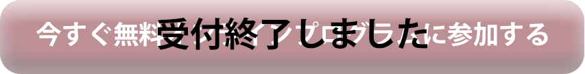 受付終了