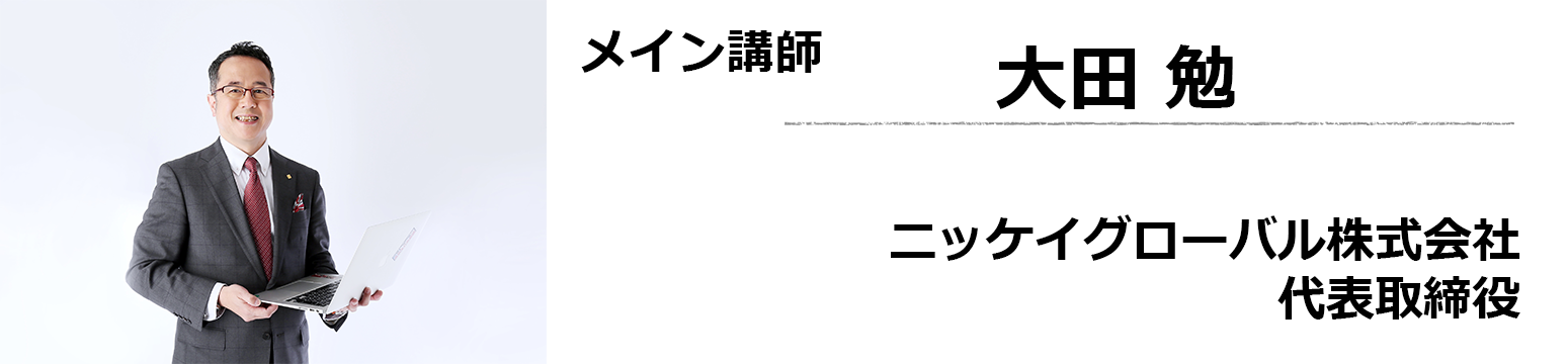 大田勉プロフィール写真