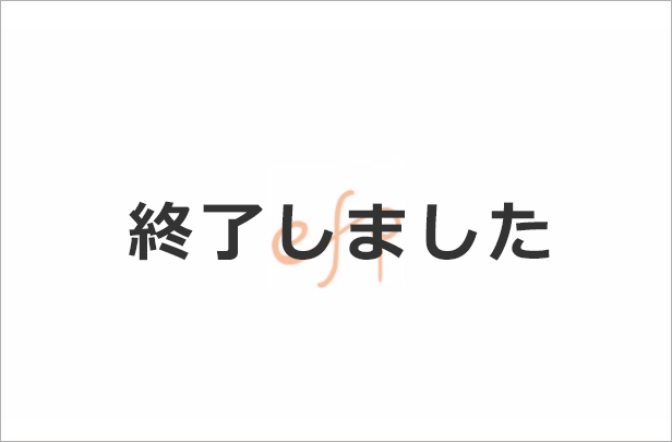 終了しました