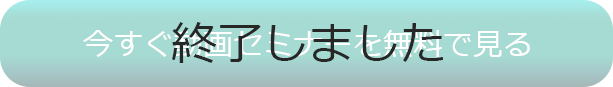 終了しました